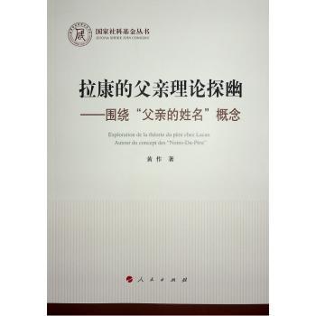 正版 拉康的父亲理论探幽:围绕“父亲的姓名”概念:autour du concept des 