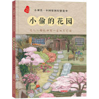 正版 贝贝熊童书馆·小神兽·中国原创幻想故事：小偷的花园（精装绘本） 贾月珍 张娜 新疆青少年出版社 9787559038487 考研（新