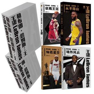 正版 勒布朗·詹姆斯：王：典藏版（全4册） 苏群 北京时代华文书局有限公司 9787569945683 R库