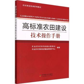 正版 高标准农田建设技术操作手册 农村农田建设管理司,农村耕地质量监测保护中心 中国农业出版社 9787109303959 R库