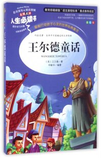 书 英 9787533051259 美绘版 Y库 山东美术 名师点评人生 邓敏华 王尔德童话 王尔德