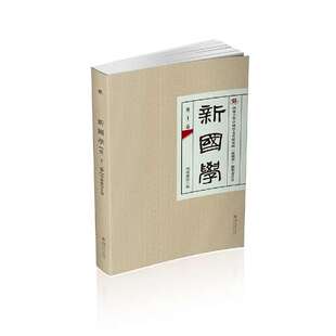 周裕锴 第二十二卷 四川大学出版 社有限责任公司 Y库 正版 9787569055603 新国学