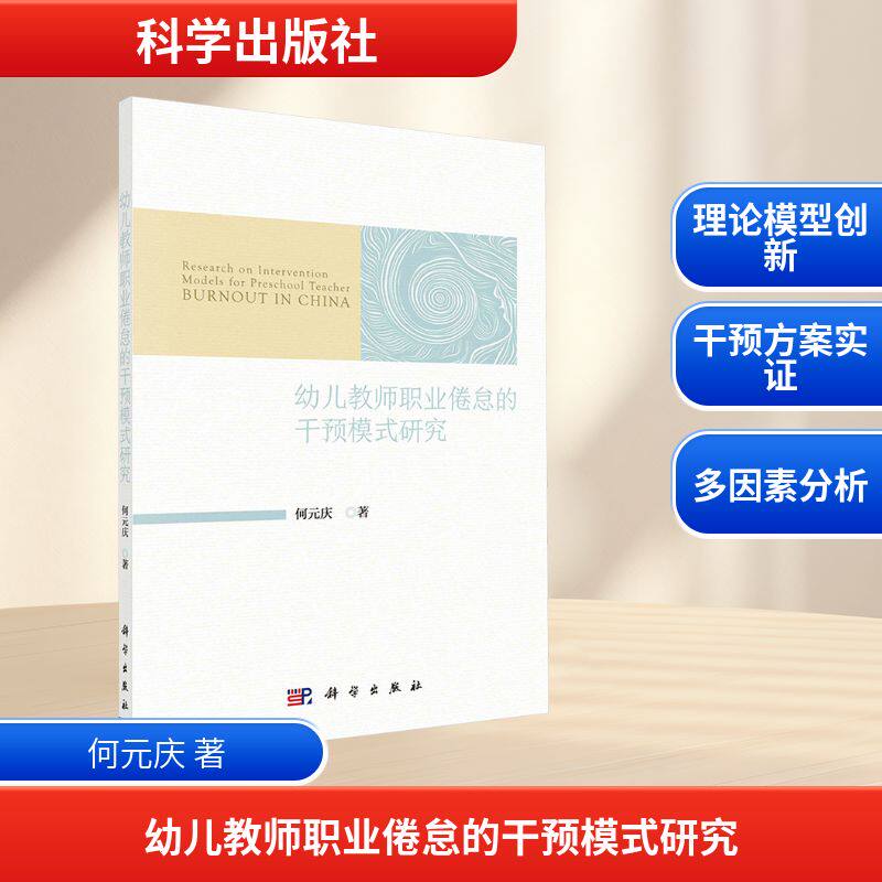 正版 幼儿教师职业倦怠的干预模式研究 何元庆 中国科技出版传媒股份有限公司 9787030820198 R库 - 实物图