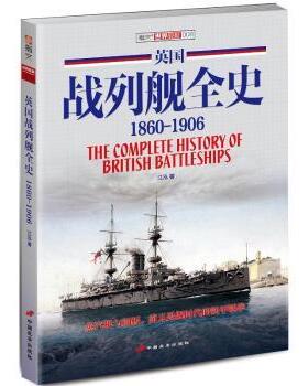 正版 英国战列舰全史:1806-1906:1806-1906 江泓 中国长安 9787510708794 R库