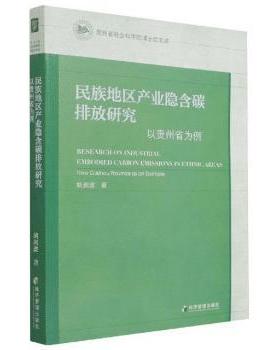 正版 民族地区产业隐含碳排放研究:以贵州省为例:take Guizhou province as on example 胡剑波 经济管理出版社 9787509679746 R库