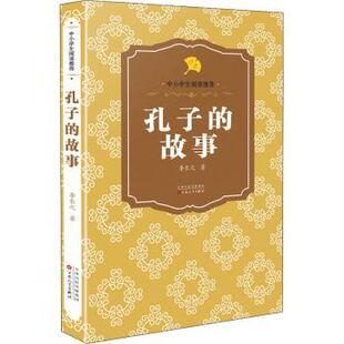 故事 天津 R库 社 孔子 9787530679531 李长之 有限公司 正版 百花文艺出版