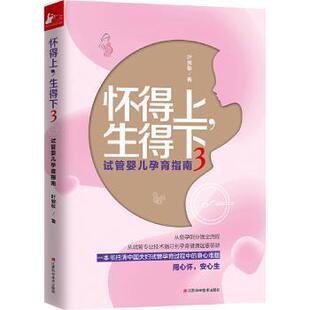 正版 怀得上，生得下:3 叶敦敏著 江西科学技术出版社 9787539062761 R库