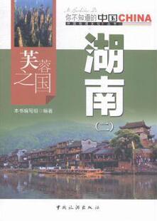 芙蓉之国湖南：二 9787503251849 本书编写组编著 社 R库 中国旅游出版 正版
