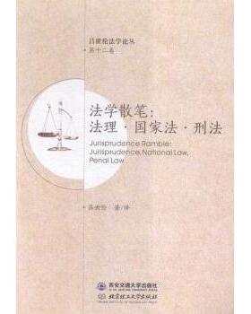 正版 法学散笔:法理·法·刑法:jurisprudence, national law, penal law 吕世伦著/译 西安交通大学出版社 9787560583266 R库