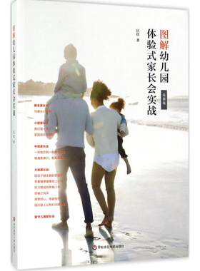 正版 图解幼儿园体验式家长会实战 匡欣 华东师范大学出版社 9787567566156 Y库