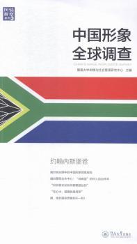正版 中国形象全球调查:约翰内斯堡卷 暨南大学舆情与社会管理研究中心主编 暨南大学出版社 9787566813978 R库