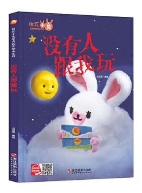 2024086=小月亮童书·棉花小兔逆商教育绘本系列·没有人跟我玩（精装）  浙江摄影出版社 浙江摄影出版社 9787551428767 Y库