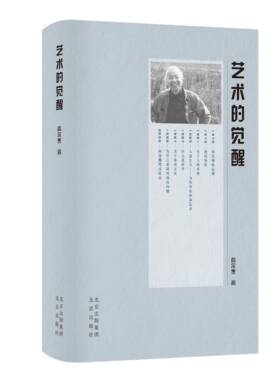 文津书馆：艺术的觉醒（精装） 正版Y库高尔泰北京9787200149968