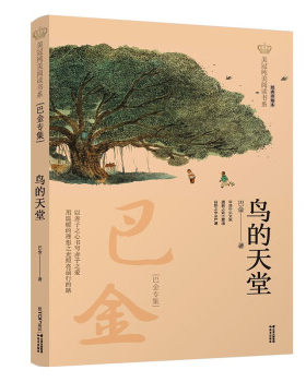 正版 美冠纯美阅读书系·巴金专集：鸟的天堂（经典彩绘本） 巴金 著 晨光出版社 9787571503987 绘本/图画书 Y库