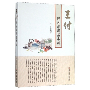 正版 王付经方学用基本功 编者:王付|责编:张翼//邓为 河南科技 9787534998713 Y库
