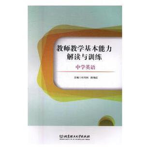 正版 教师教学基本能力解读与训练(中学英语) 李军,何书利,师海红 北京理工大学出版社有限责任公司 9787568245760 R库