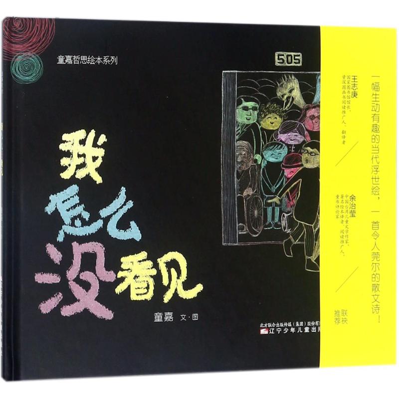 正版童嘉哲思绘本系列：我怎么没看见（精装绘本）童嘉辽宁少年儿童出版社 9787531572206绘本/图画书 Y库