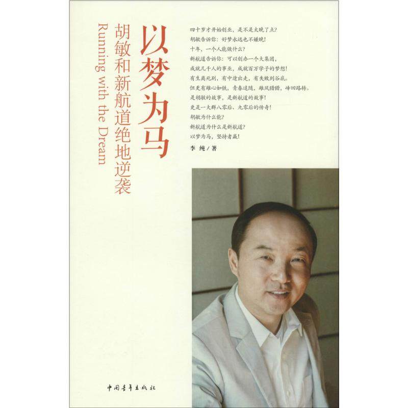 正版 以梦为马：胡敏和新航道绝地逆袭胡敏为什么能？新航道有什么道？&nbsp 李纯 中国青年出版社 9787515328775 Y库