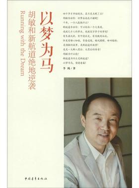 正版 以梦为马：胡敏和新航道绝地逆袭胡敏为什么能？新航道有什么道？&nbsp 李纯 中国青年出版社 9787515328775 Y库