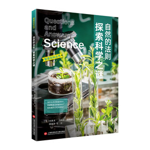 正版 智慧百科丛书：自然的法则--探索科学之谜 （美）詹姆斯·博比克，（美）内奥米·巴拉班著；郎淑华等译. 上海科技文献