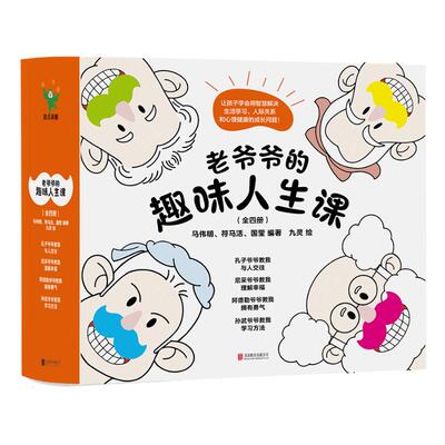 正版 老爷爷的趣味人生课（全4册） 马伟明编著 北京联合出版有限责任公司 9787559663672 R库