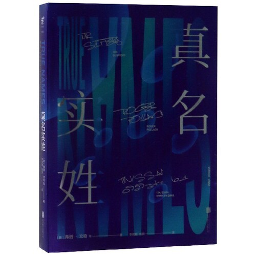 正版 真名实姓 (美)弗诺·文奇|译者:李克勤//张羿 北京联合 9787559628237 Y库