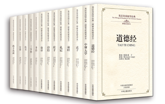 正版英汉双语国学经典道德经论语中庸·大学诗经易经礼记孟子庄子尚书左传孙子兵法三字经孝经理雅各翟里斯精装版中州古籍出版-封面