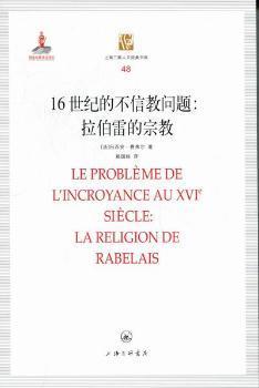 正版 16世纪的不信教问题:拉伯雷的宗教:la religion de rabelais [法]吕西安·费弗尔著 上海三联书店 9787542636652 R库