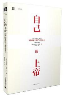 正版 自己的上帝:宗教的和平能力与潜在暴力 （德） 乌尔利希贝克（Ulrich Beck）著， 李荣荣 译 上海译文出版社 9787532770366