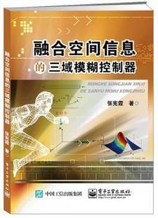 正版 融合空间信息的三域模糊控制器 张宪霞 著 工业出版社 9787121306785 R库