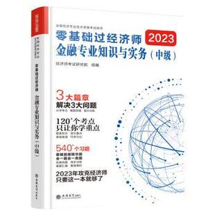 正版 零基础过经济师-金融专业知识与实务(中级)(2023) 经济师研究院组编 立信会计出版社 9787542973795 R库