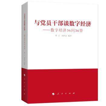 正版 与员干部谈数字经济:36问36答 曹立,刘西友 人民出版社 9787010250014 R库