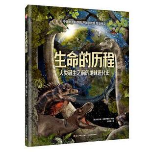 正版 生命的历程:人类诞生之前的地球进化史 (波)卡塔日娜·巴耶罗维奇著绘 中国轻工业出版社 9787518441976 R库