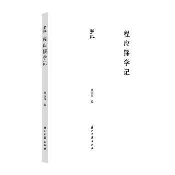 正版 程应镠学记 虞云国 浙江古籍出版社有限公司 9787554023983 R库