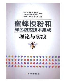 正版 蜜蜂授粉和绿色防控技术集成理论与实践 赵中华，黄家兴，张礼生主编 中国农业出版社 9787109221703 R库