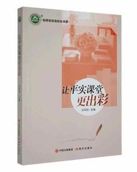 正版 让平实课堂更出彩 安国强主编 现代出版社 978751  86974 R库