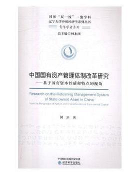 正版 中  有资 管理体制改革研究:基于国有资本 质和特点:from the perspective of nature and characteristics of state-own