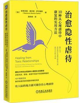 正版 治愈隐： 10种从心理虐待中康复的实用方法 (美)斯蒂芬妮·莫尔顿·萨尔基斯(Stephanie Moulton Sarkis)著 机械工业出版社