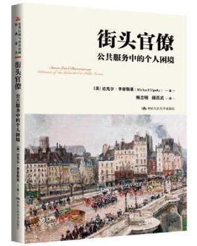 正版 街头官僚：公共服务中的个人困境（公共行政与公共管理经典译丛） (美)迈克尔·李普斯基(Michael Lipsky)著