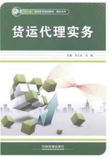 马辉主编 马三生 中国铁道出版 社 R库 正版 9787113182786 货运代理实务