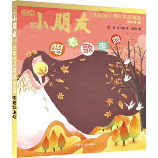 老舍 等 儿童文学 小朋友 Y库 9787558913648 作品精选·童话卷②：唱着歌走路 社 正版 少年儿童出版