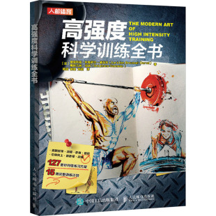 奥雷利安·布鲁萨尔 德瓦尔 9787115608123 高强度科学训练全书 Y库 社 法 人民邮电出版 正版 斯特凡纳·加诺