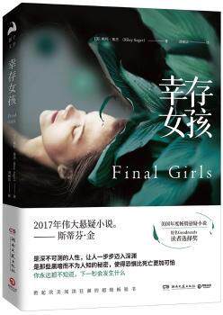 正版 幸存女孩 (美)赖利·塞杰(Riley Sager)著 湖南文艺出版社 9787540484729 R库