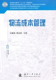 顧全根主編 劉慧娟 物流成本管理 R庫 社 9787118099188 國防工業(yè)出版 正版