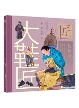 贝贝熊童书馆：大鞋匠（精装绘本） 正版Y库刘向伟新疆青少年9787559031563