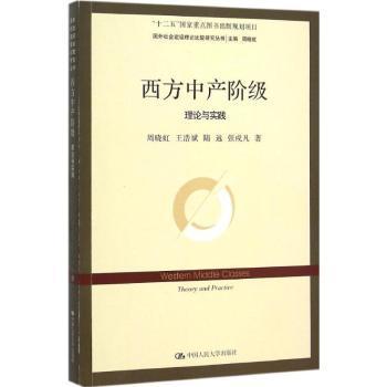 正版 西方中产阶级:理论与实践:theory and practice 周晓虹 王浩斌 陆远 张戌凡 中国人民大学出版社 9787300219288 R库