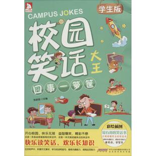 张新国 Y库 北京时代华文书局 学生版 囧事一箩筐 校园笑话大王 9787807694700 正版