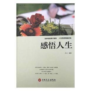 感悟人生 97875472473 东云编著 社 R库 吉林文史出版 正版