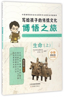 正版 博悟之旅(生命上)/写给孩子的传统文化 吕章申 新蕾 9787530765074 Y库