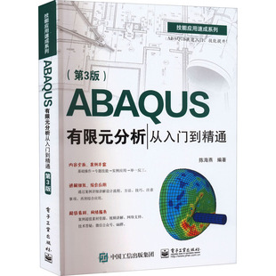 正版 ABAQUS有限元分析从入门到精通（第3版）    工业出版社 9787121437366 自动化技术 Y库